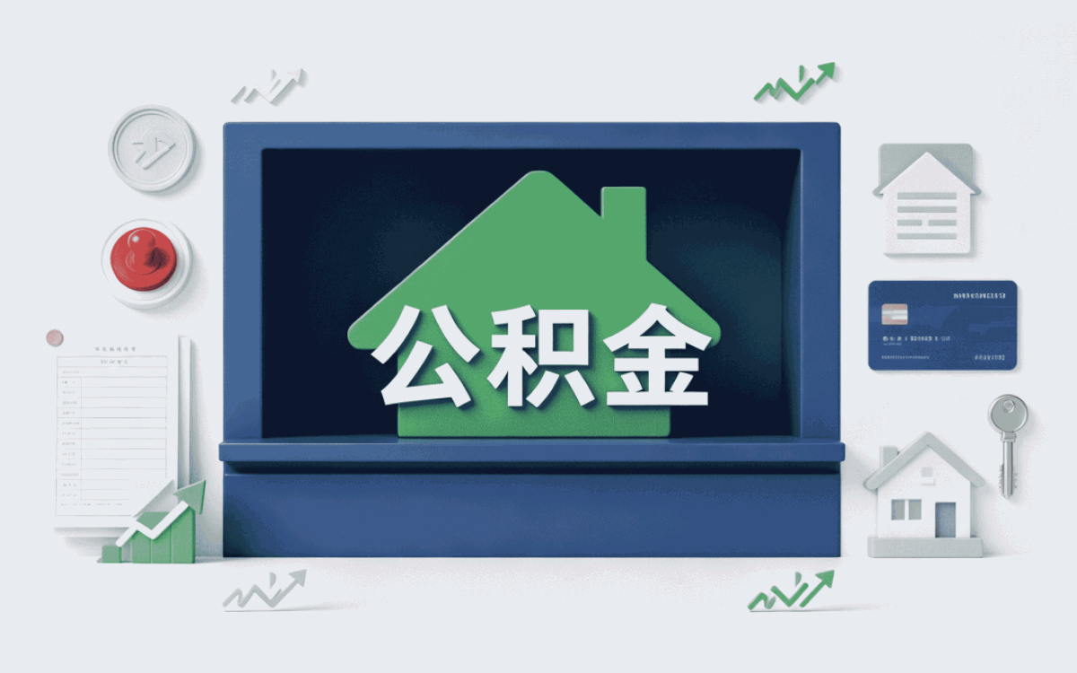 衢州公积金提取提交失败怎么回事这步差多少钱