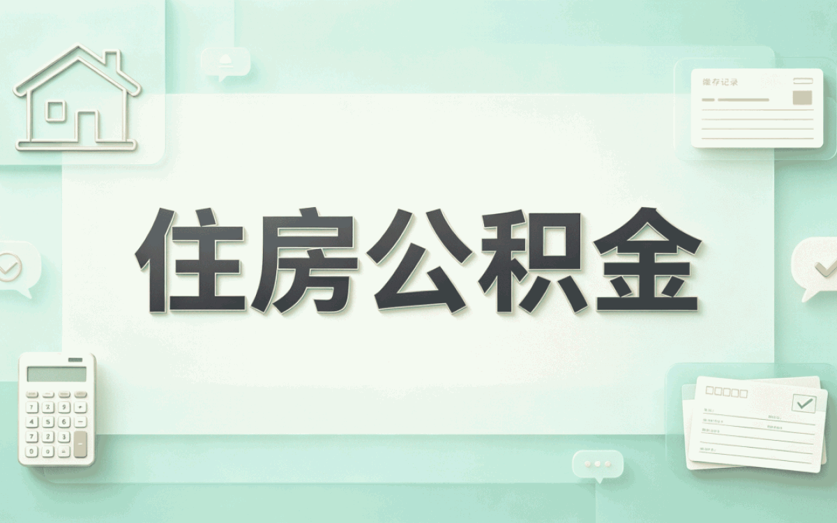 衢州劳务派遣公积金缴存差多少钱一笔笔算
