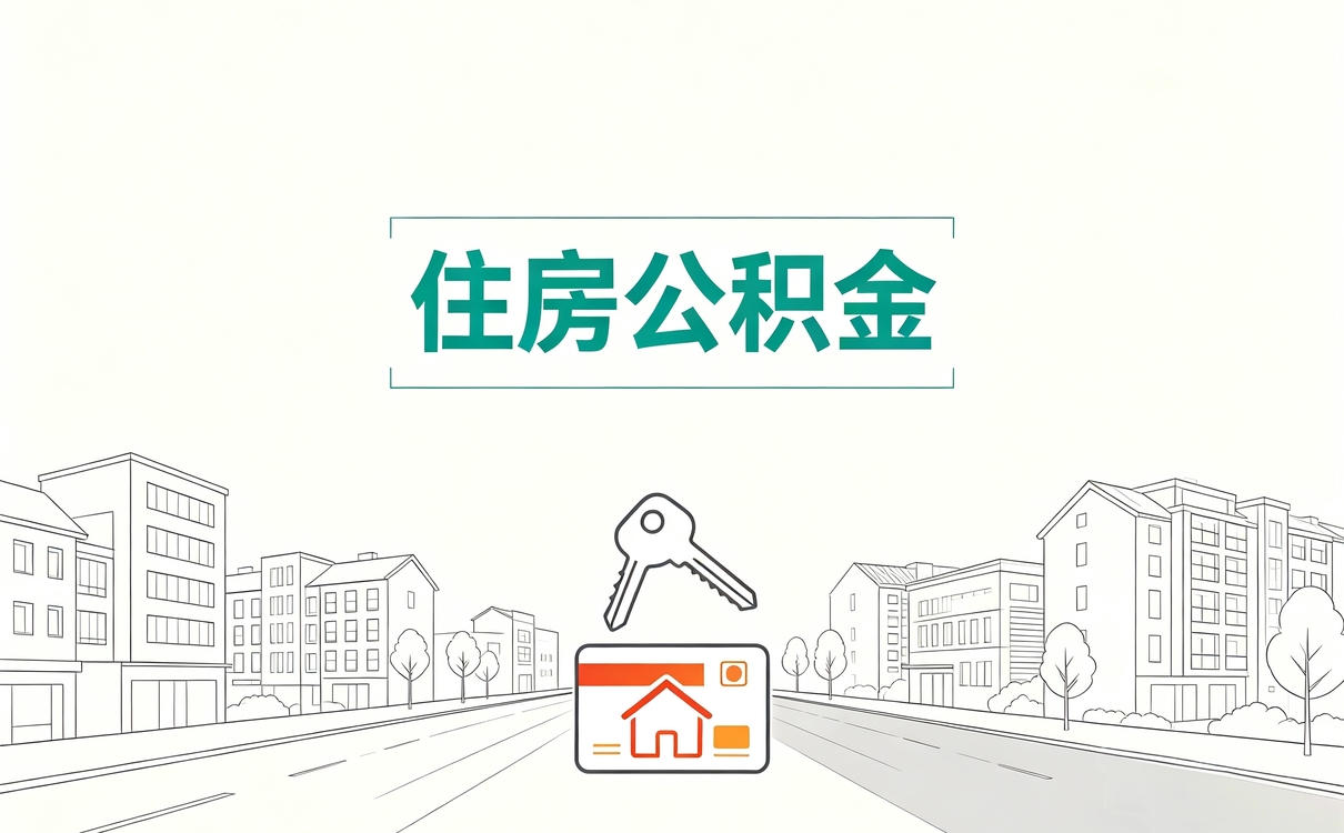 衢州公积金还款明细查询别白跑这几处